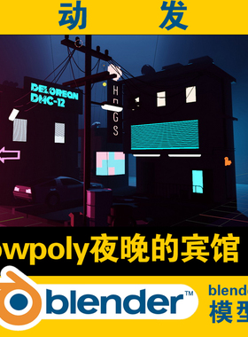 blender低面lowpoly模型宾馆夜景灯光建模学习工程文件游戏资源