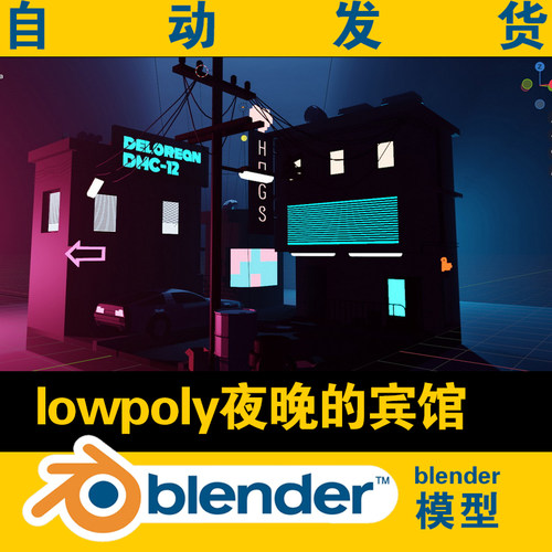 blender低面lowpoly模型宾馆夜景灯光建模学习工程文件游戏资源