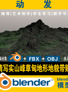 blender高山峰草甸地形地貌3d模型高清写实场景带贴图含fbx obj