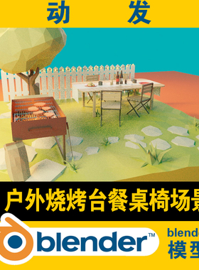 blender低面lowpoly模型户外庭院烧烤台桌椅红酒餐具餐盘栅栏