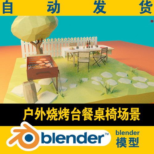 blender低面lowpoly模型户外庭院烧烤台桌椅红酒餐具餐盘栅栏