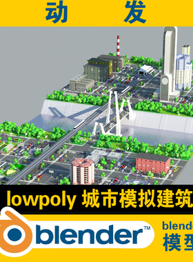 低面lowpoly城市元宇宙城镇小镇blend白模  动漫场景街景Max Obj