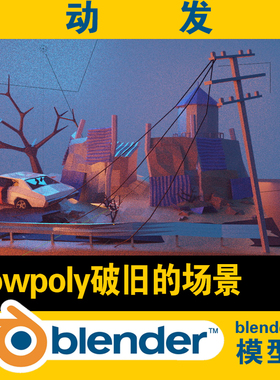 blender破旧房子汽车场景lowpoly模型灯光建模学习资料游戏素材