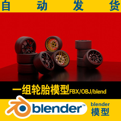 blender汽车轮胎模型一组轮胎精细渲染学生灯光建模学习资料