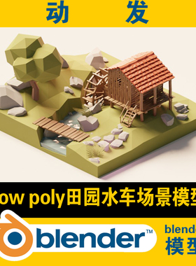 lowpoly农村农场田园水车blender场景小桥流水CG游戏影视3d素材