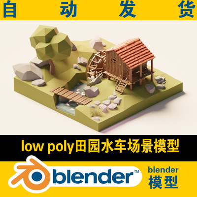 lowpoly农村农场田园水车blender场景小桥流水CG游戏影视3d素材