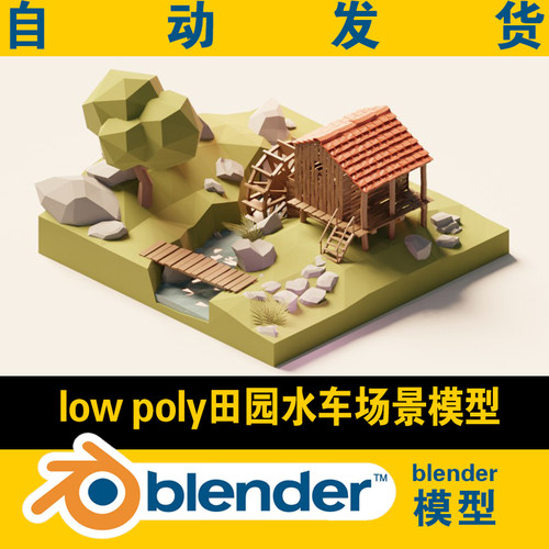 lowpoly农村农场田园水车blender场景小桥流水CG游戏影视3d素材