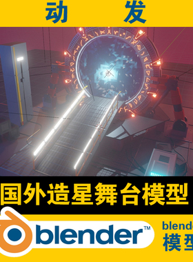 blener新款场景图造星好声音快乐大本营发光科技科幻梦幻舞台设计