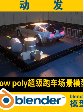 lowpoly跑车公路道路油桶场景3d blender模型CG游戏资源素材