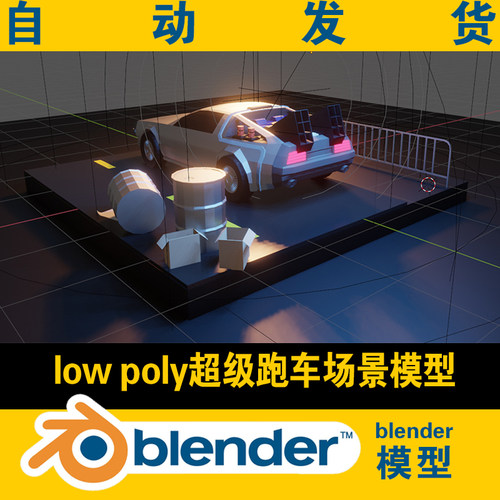 lowpoly跑车公路道路油桶场景3d blender模型CG游戏资源素材