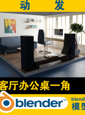 blender低面lowpoly模型客厅一角办公桌沙发电脑音响装饰画茶几书