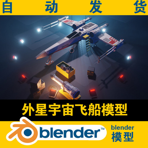 blender低面lowpoly外星太空宇宙飞船模型CG游戏电影素材资源场景