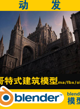 blender哥特欧式城堡建筑设计场景素材教堂高塔拱门白模ma/objfbx