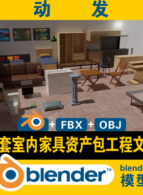 blender模型室内成套家具床沙发衣柜书桌椅洁具抱枕茶几3d资产包