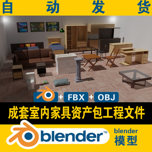 blender模型室内成套家具床沙发衣柜书桌椅洁具抱枕茶几3d资产包