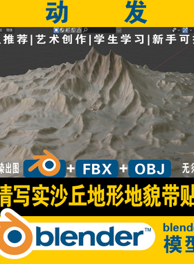blender地形地貌外星元宇宙沙丘沙漠场景3d模型贴图含fbx obj