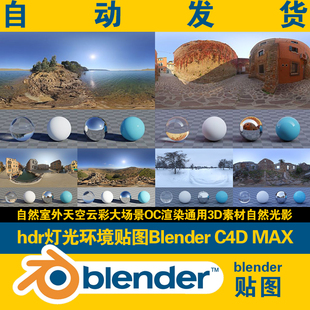 hdr贴图blender环境灯光C4D MAX天空雪地沙漠草原沙滩场景4K通用