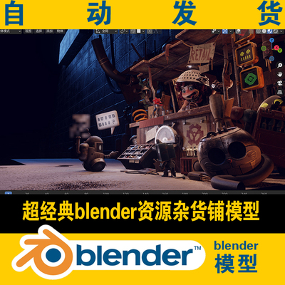 经典blender素材杂货铺机械弹簧烟筒小孩模型场景概念美术设计