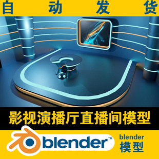 blender模型影视厅演播厅直播间演讲台现代风格 室内设计方案场景