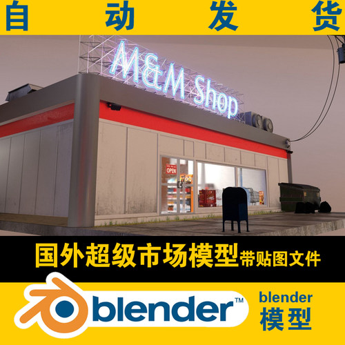 3d blender市场超市模型3D影视素材CG游戏动漫场景资料