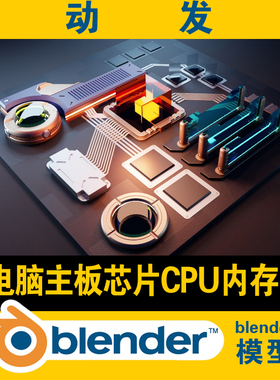 blender电脑主板芯片模型CPU内存低面lowpoly材质设置灯光学习