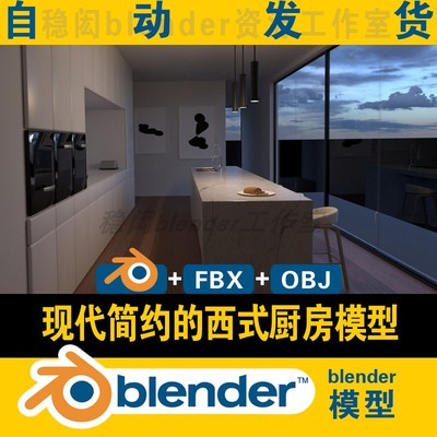 blender西式厨房模型厨具橱柜岛台真实自然光线学生作业学习