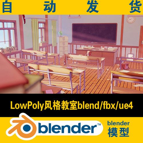 blender学校教室模型资产lowpoly风格3d游戏电影场景影视资源素材