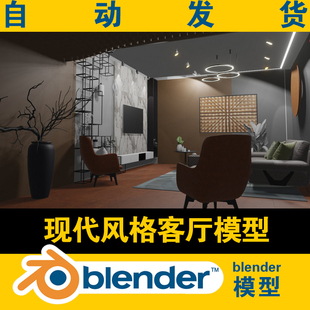blender模型客厅会客厅现代风格 室内设计方案场景沙发靠枕茶几