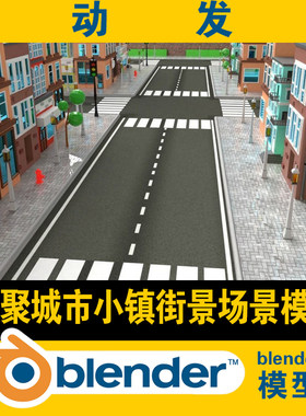3d blender低聚城市模型小镇街场景楼房屋子道路CG元宇宙地块