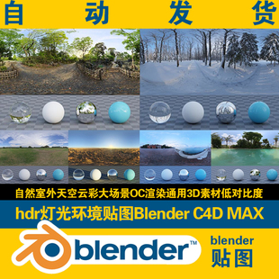 hdr贴图blender环境灯光C4D MAX室外天空雪地沙滩草地场景4K通用