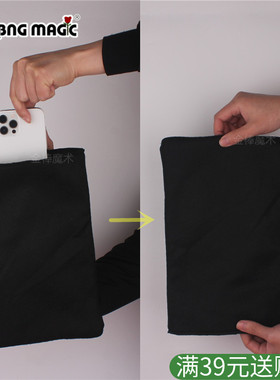 隐形物品口袋 转移袋 消失 出现 魔术道具 年会 舞台 才艺 invisi