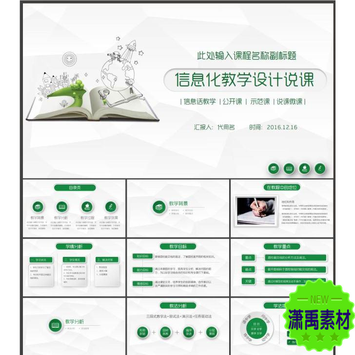 绿色清新信息化教学设计说课PPT模板 2019公司企业学校通用