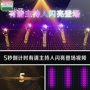 5秒倒计时掌声有请主持人闪亮登场舞台背景视频素材 上场音乐音效