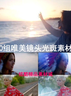 20组唯美镜头光晕光斑耀斑婚礼MV微电影AE PR Edius转场视频素材