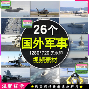 美国F35F22战斗机轰炸机航母军事演习训练直升机军舰航母视频素材