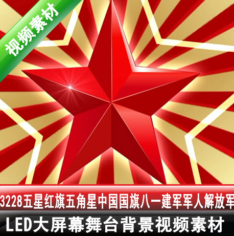 3228五星红旗五角星国旗八一建军红心闪闪几何图形运动视频素材