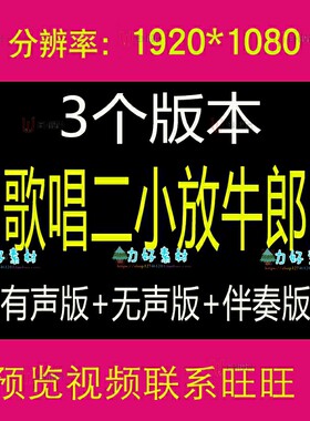 儿童歌曲《歌唱二小放牛郎》LED大屏幕舞台背景 成品配乐王二小