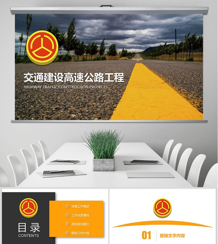 高速公路建设中国公路路政交通PPT模板 新款计划汇报报告总结模板