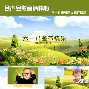 会声会影模板六一儿童节阳光灿烂清新风格片头生日祝福视频素材