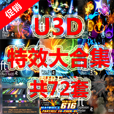 unity3d特效 粒子特效  特效资源包大合集 U3D特效套餐