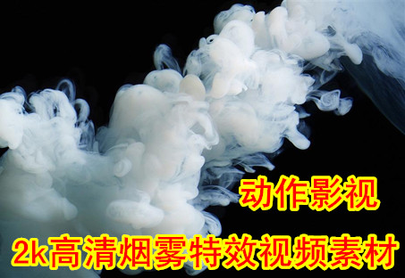 2015高清前景 烟雾特效影视后期AE/PR/ED视频合成特效 动态素材库