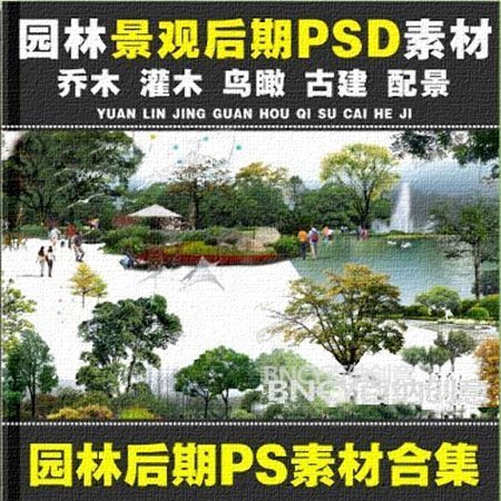 园林景观设计PSD古建树木花草植物人物鸟瞰图效果图PS后期素材库
