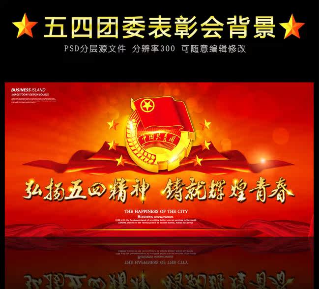 五四青年节团委表彰大会晚会舞台背景图PSD模板素材