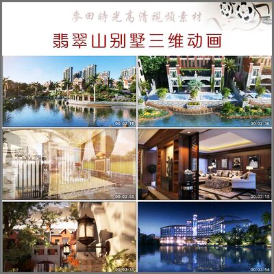 翡翠山别墅宣传片高清视频素材地产小区三维游历动画