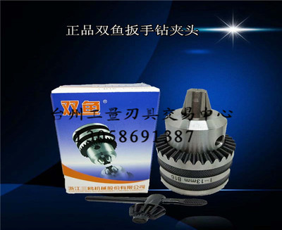 正品三鸥双鱼牌扳手钻夹头JT6（1-13mm) B17 B18/(1-16mm)B16 B18