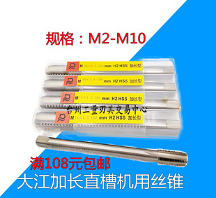 上工集团国际大江加长机用丝锥 丝攻M2M2.5M3M4M5M6M8M10*100*105