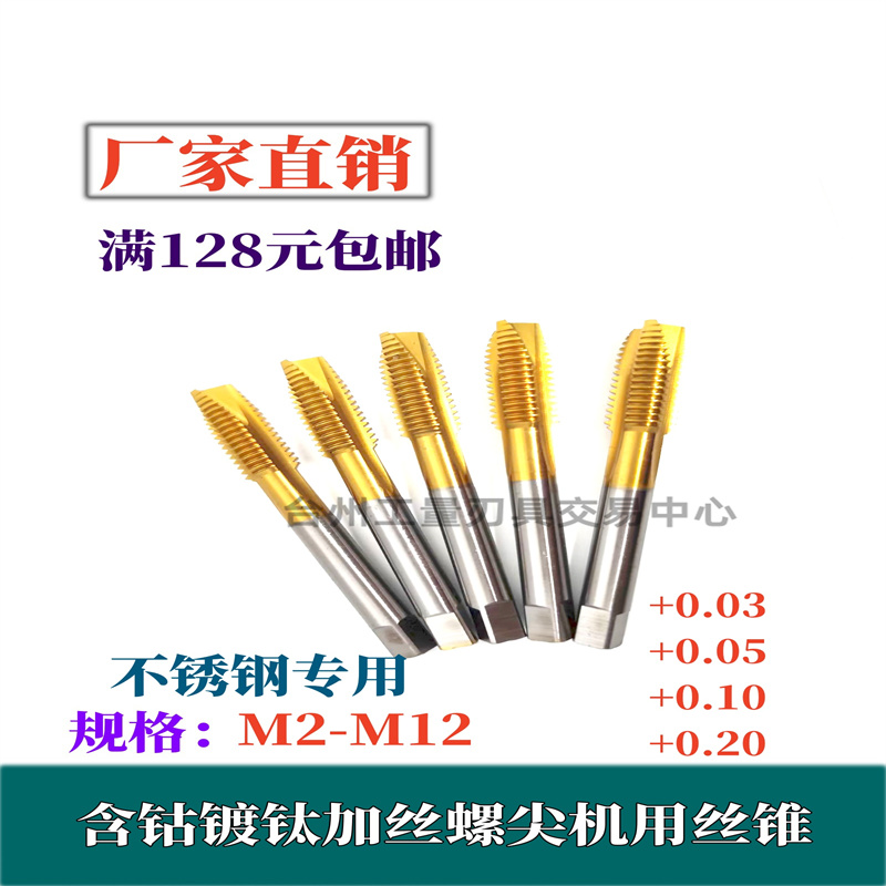 含钴镀钛加大螺尖/先端加丝丝锥机用丝攻M3M4M6M8M10M12+0.05+0.1