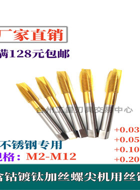 含钴镀钛加大螺尖/先端加丝丝锥机用丝攻M3M4M6M8M10M12+0.05+0.1
