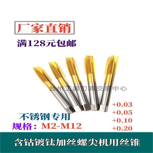 含钴镀钛加大螺尖/先端加丝丝锥机用丝攻M3M4M6M8M10M12+0.05+0.1