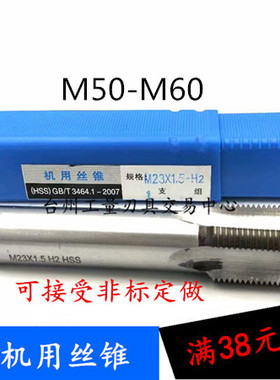 非标机用丝锥/细牙机用丝攻M50M51M52M55M56M58-60X2X1.5X1*4*5*1